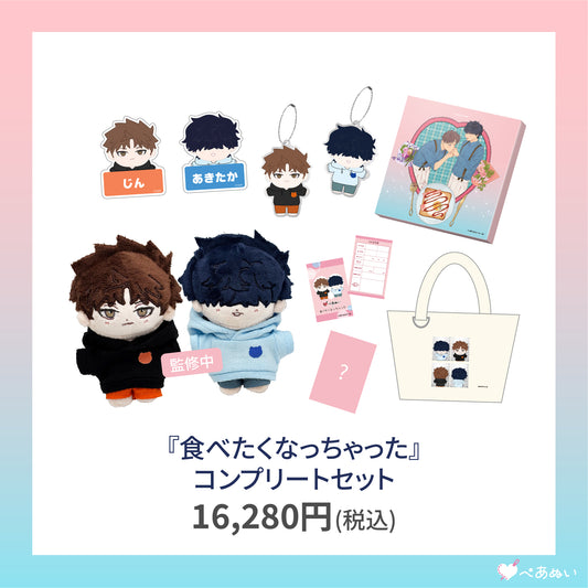 【通常受注】『食べたくなっちゃった』コンプリートセット
