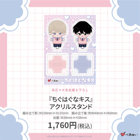 【二次受注】『ちぐはぐなキス』アクリルスタンド