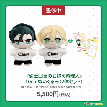 【通常販売】「騎士団長のお抱え料理人」10cmぺあぬいセット