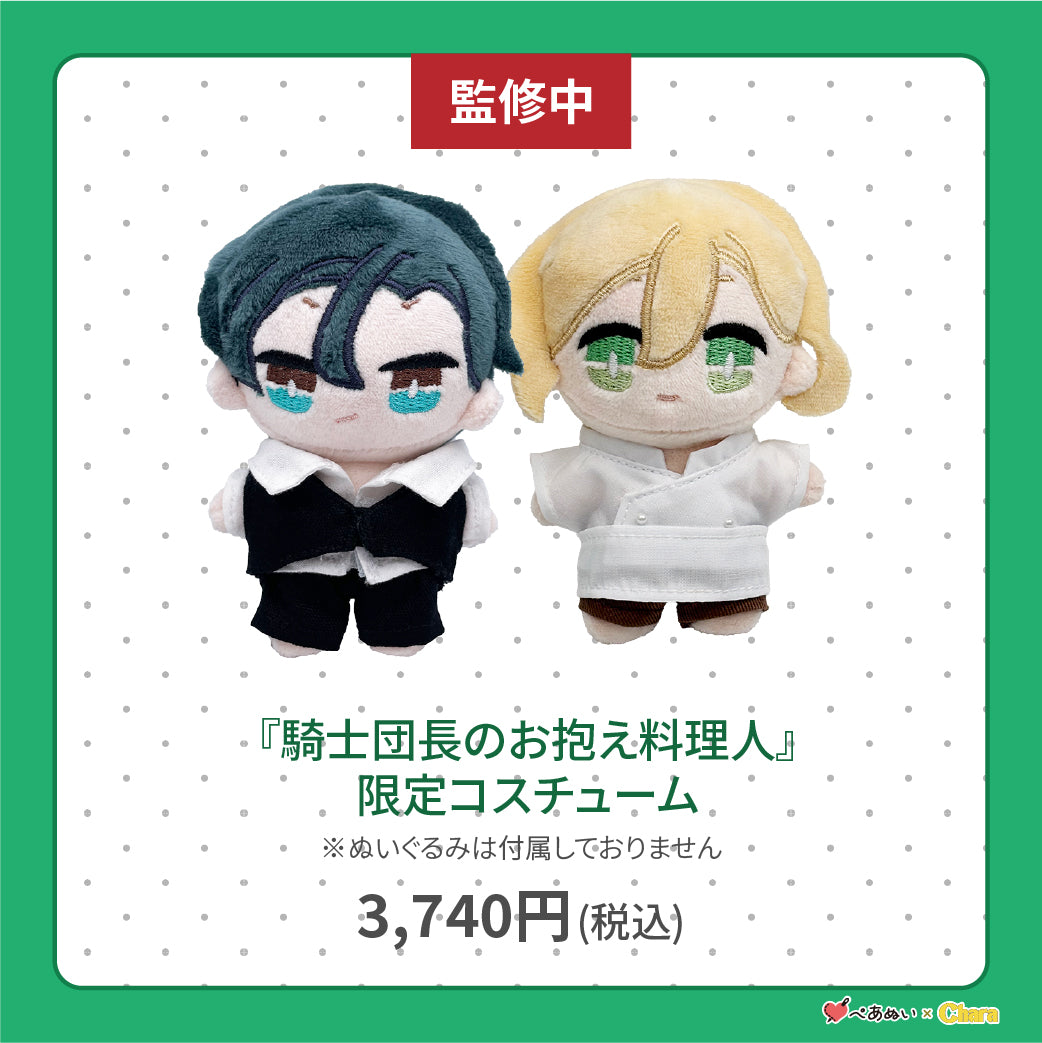 【通常販売】「騎士団長のお抱え料理人」限定コスチューム