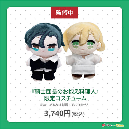 【通常販売】「騎士団長のお抱え料理人」限定コスチューム