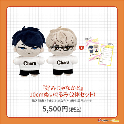 【先行販売】「好みじゃなかと」10cmぺあぬいセット