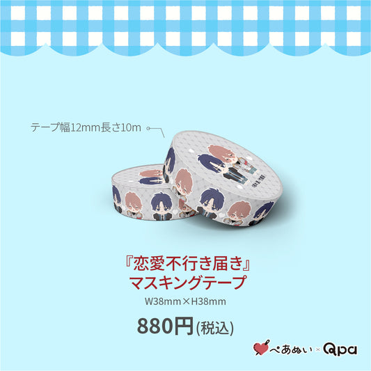 【受注生産商品】『恋愛不行き届き』マスキングテープ(1個入り)