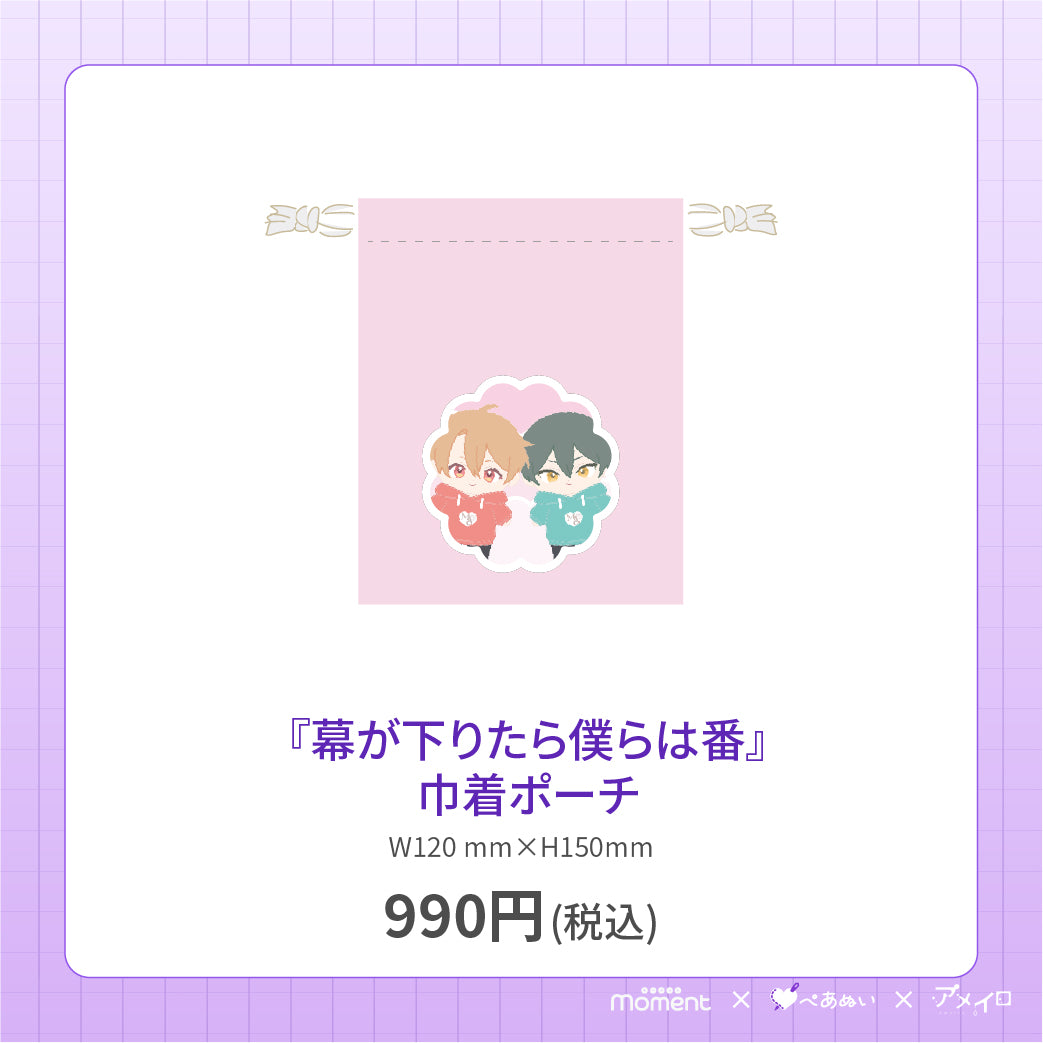 【先行受注販売】『幕が下りたら僕らは番』巾着ポーチ