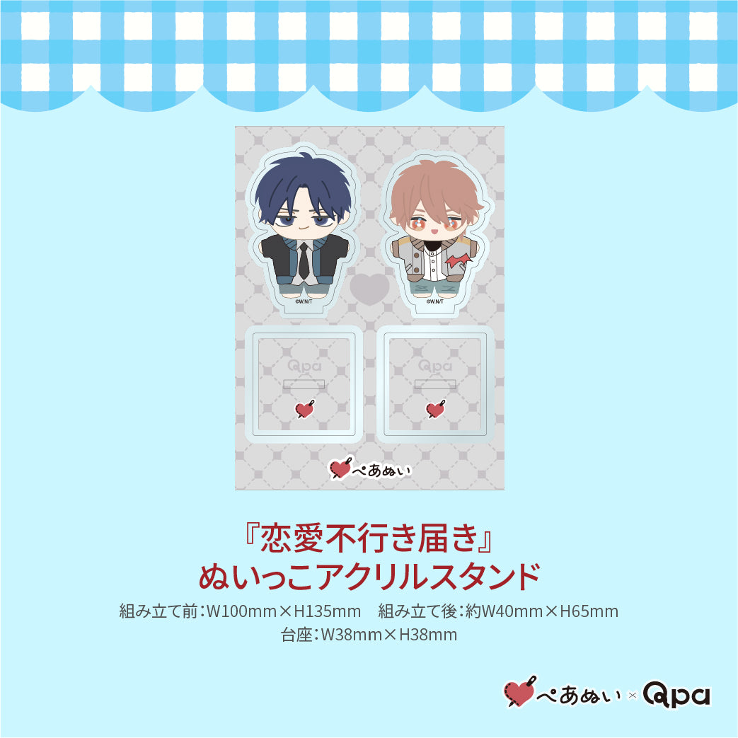 【受注生産商品】『恋愛不行き届き』コンプリートセット