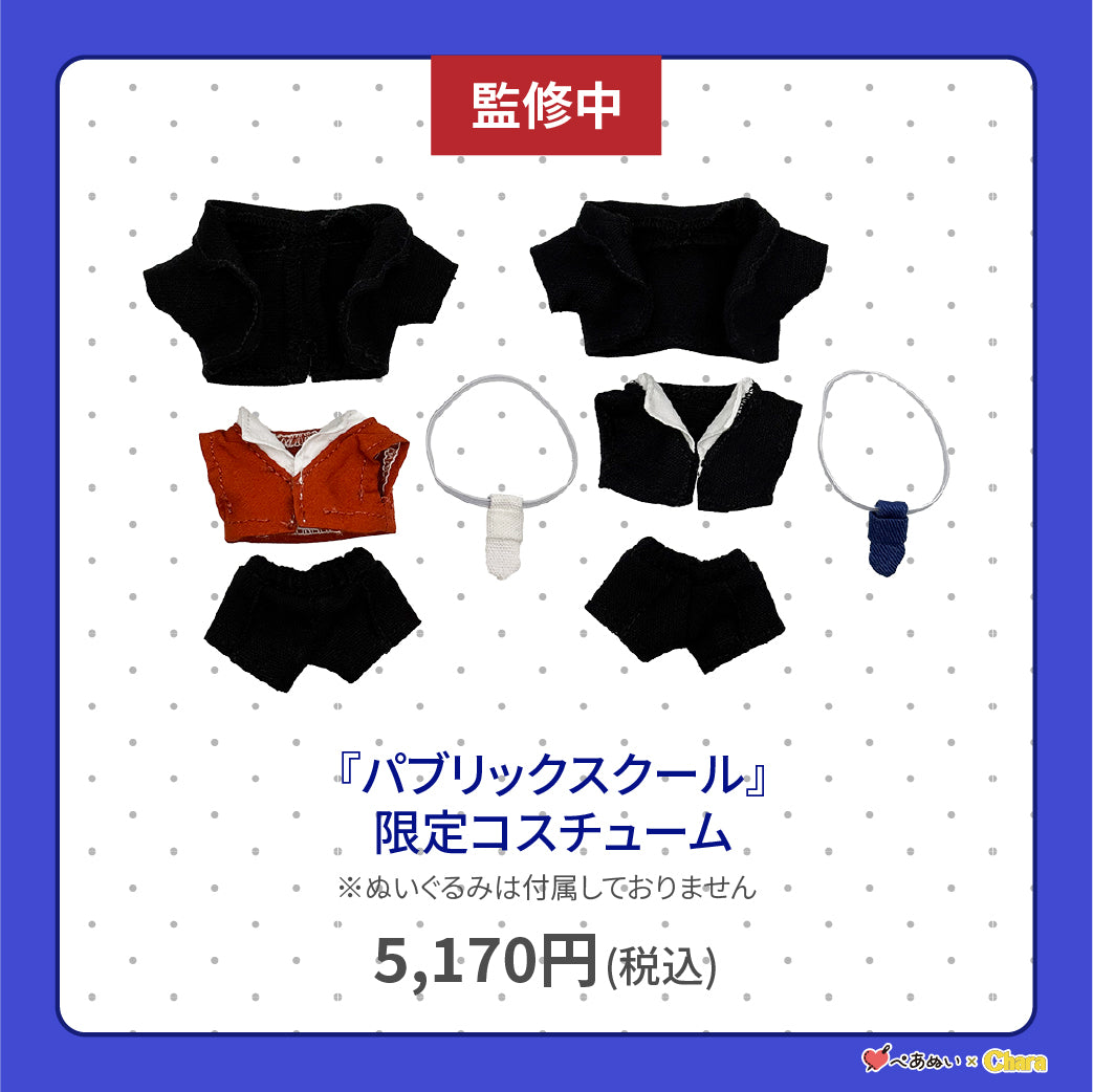 【通常販売】「パブリックスクール」限定コスチューム