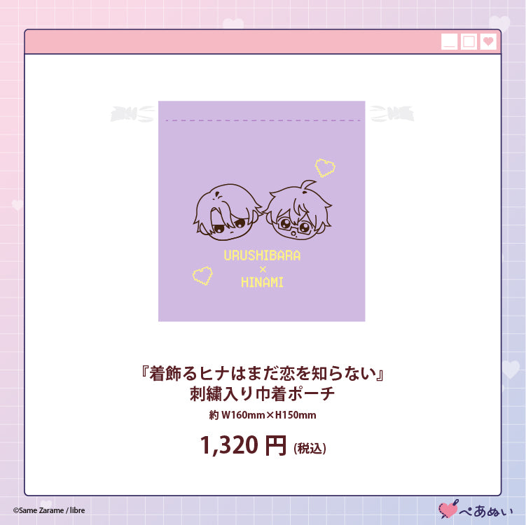 【受注販売】「着飾るヒナはまだ恋を知らない」刺繡入り巾着ポーチ
