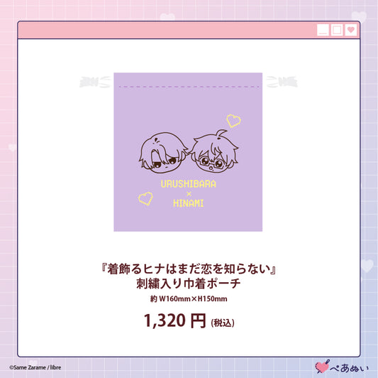 【受注販売】「着飾るヒナはまだ恋を知らない」刺繡入り巾着ポーチ