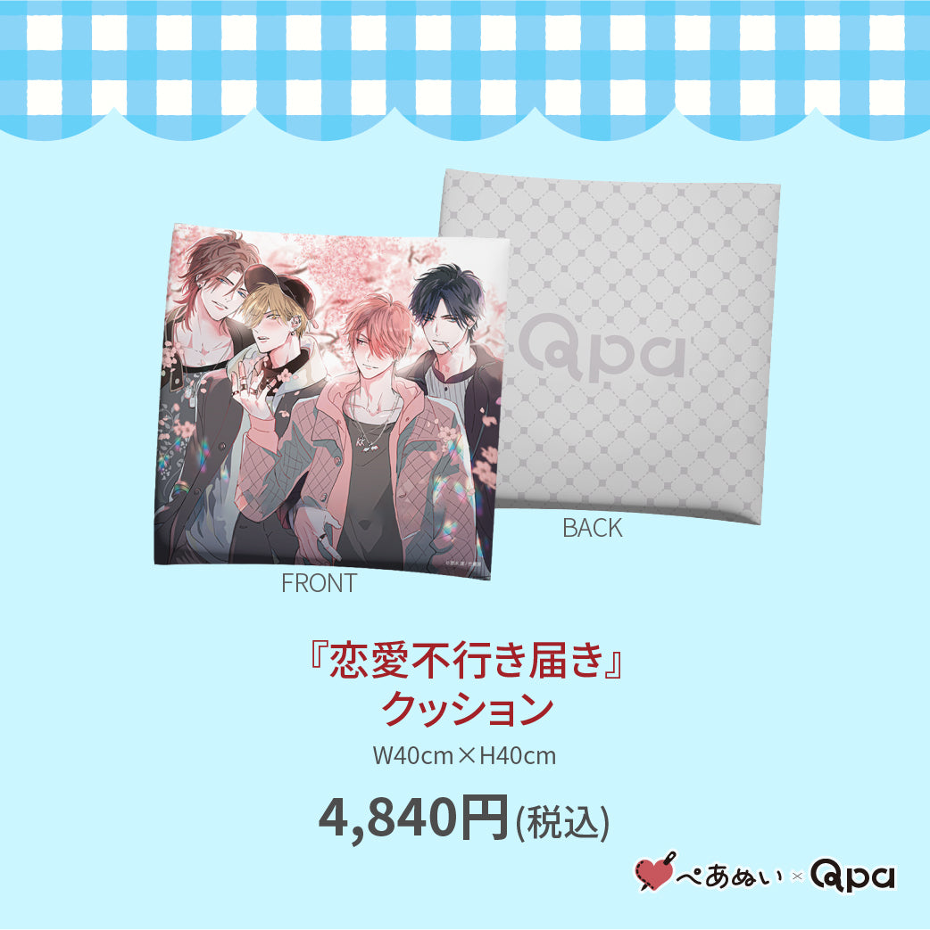 【受注生産商品】『恋愛不行き届き』クッション