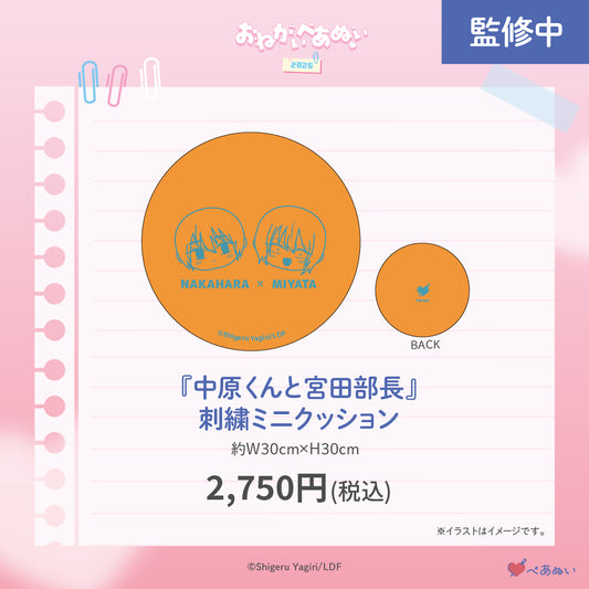 【おねがいぺあぬい2026】「中原くんと宮田部長」刺繍ミニクッション