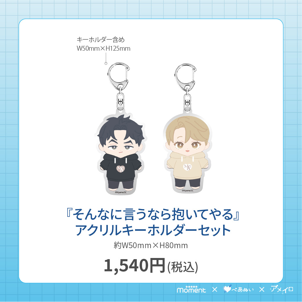 【通常受注販売】『そんなに言うなら抱いてやる』アクリルキーホルダーセット