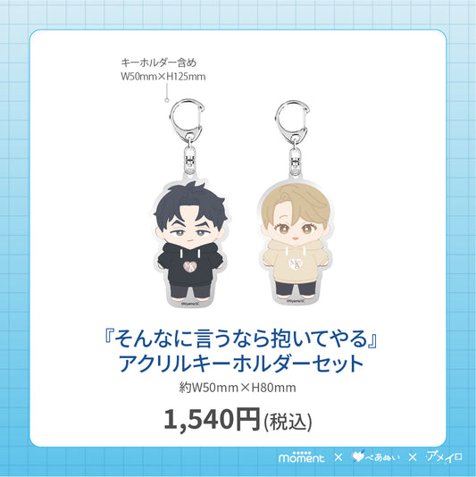 【通常受注販売】『そんなに言うなら抱いてやる』アクリルキーホルダーセット
