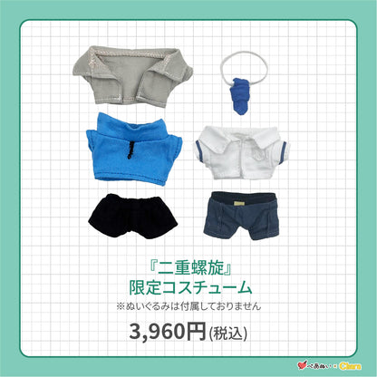 【先行販売】「二重螺旋」限定コスチューム