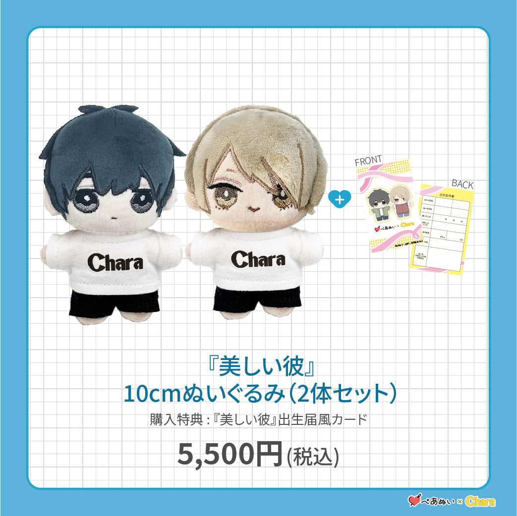 【先行販売】「美しい彼」10cmぺあぬいセット