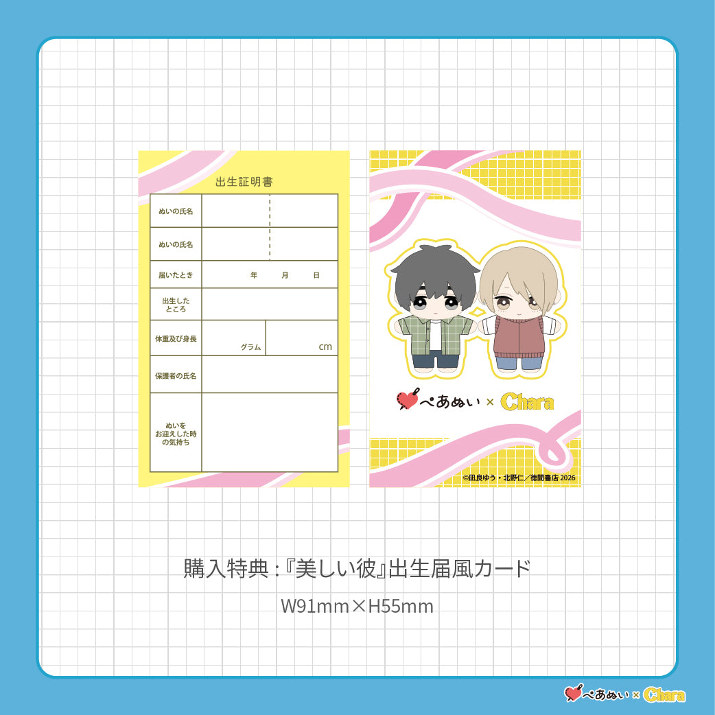 【先行販売】「美しい彼」10cmぺあぬいセット