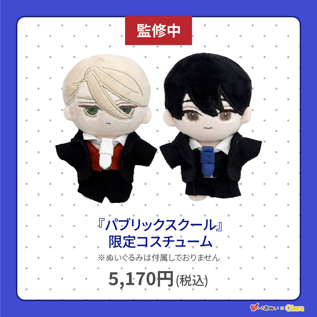 【通常販売】「パブリックスクール」限定コスチューム
