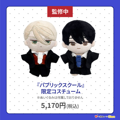 【通常販売】「パブリックスクール」限定コスチューム