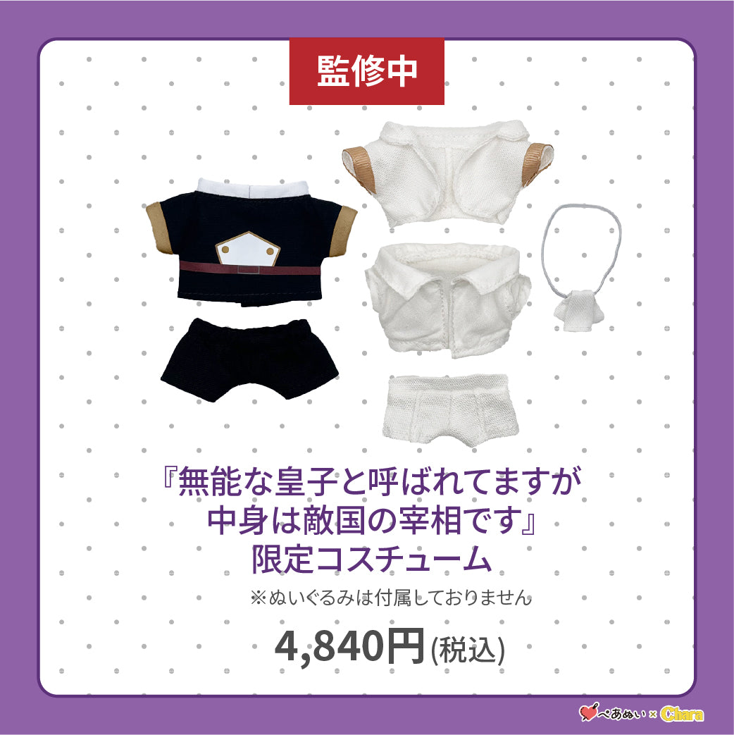 【通常販売】「無能な皇子と呼ばれてますが中身は敵国の宰相です」限定コスチューム