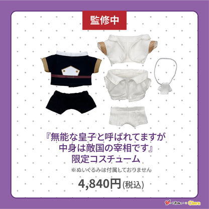 【通常販売】「無能な皇子と呼ばれてますが中身は敵国の宰相です」限定コスチューム