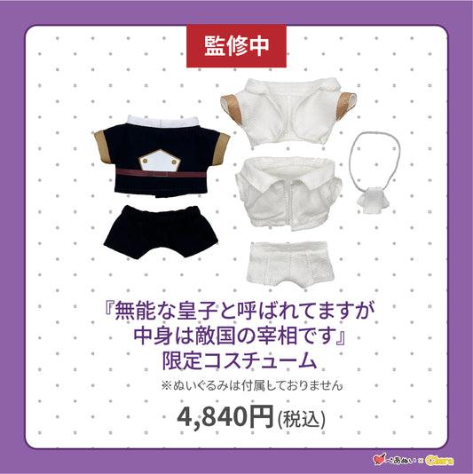 【通常販売】「無能な皇子と呼ばれてますが中身は敵国の宰相です」限定コスチューム
