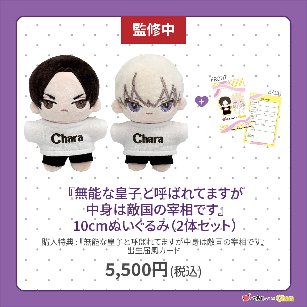 【通常販売】「無能な皇子と呼ばれてますが中身は敵国の宰相です」10cmぺあぬいセット