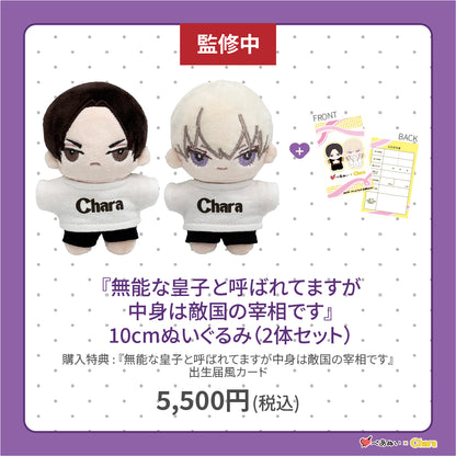 【通常販売】「無能な皇子と呼ばれてますが中身は敵国の宰相です」10cmぺあぬいセット