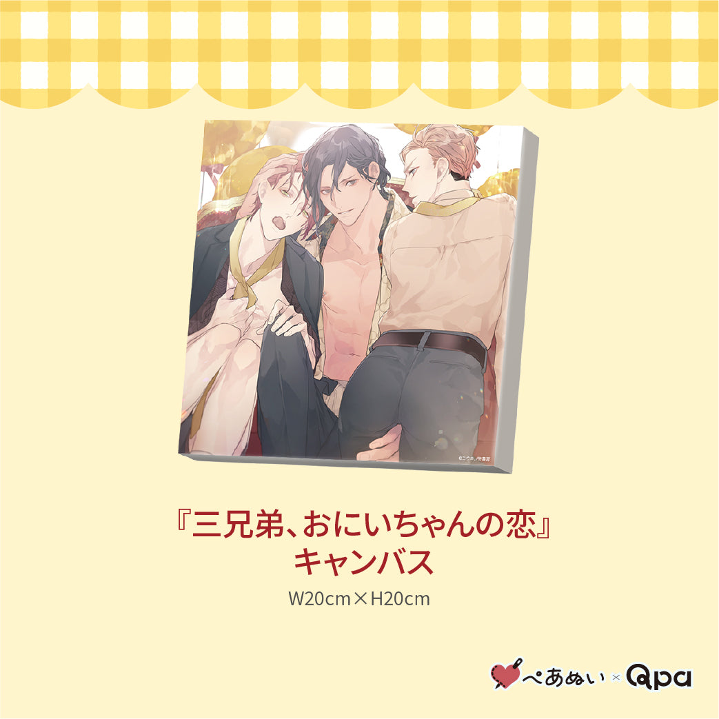 【受注生産商品】『三兄弟、おにいちゃんの恋』コンプリートセット