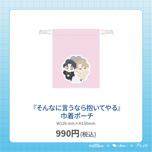 【通常受注販売】『そんなに言うなら抱いてやる』巾着ポーチ