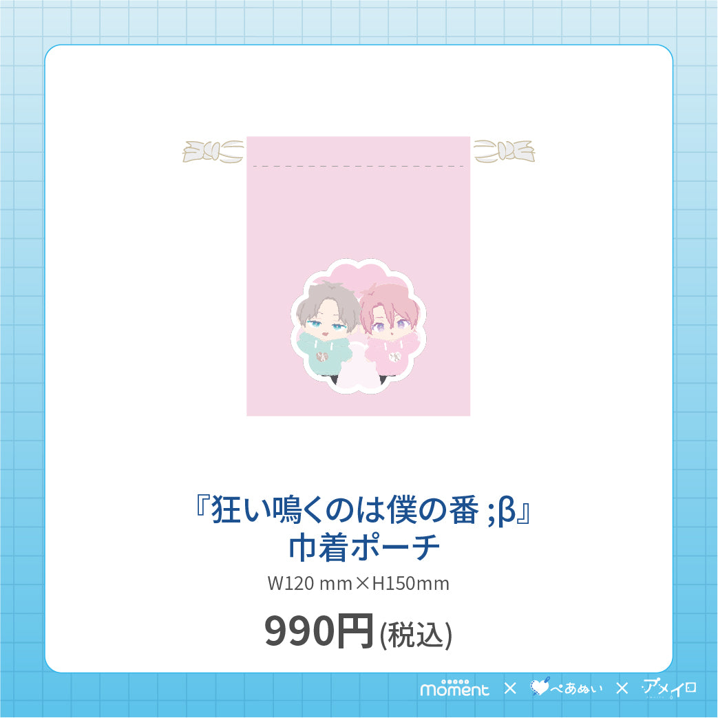 【通常受注販売】『狂い鳴くのは僕の番 ;β』巾着ポーチ