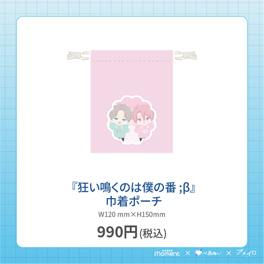 【通常受注販売】『狂い鳴くのは僕の番 ;β』巾着ポーチ