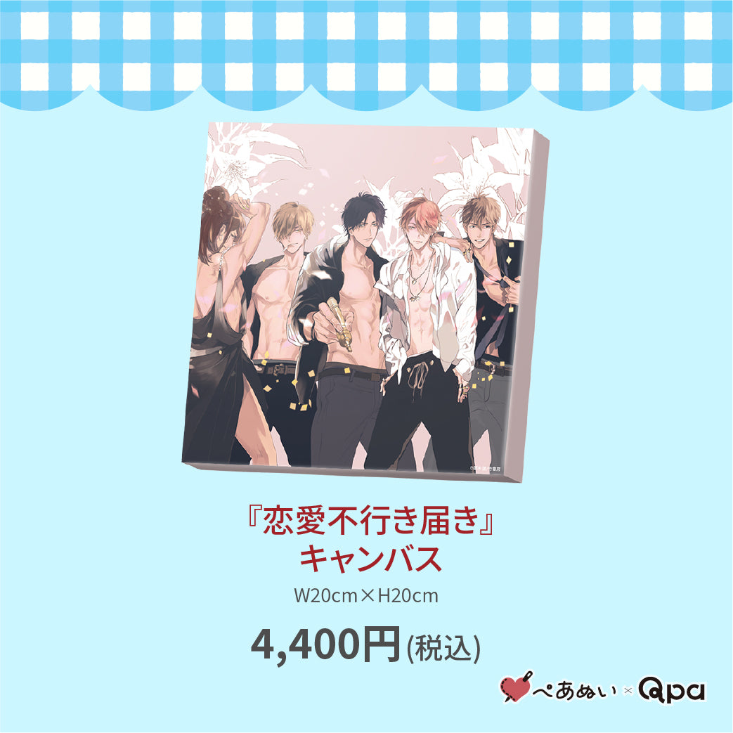 【受注生産商品】『恋愛不行き届き』キャンバス