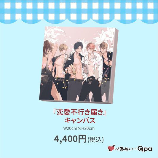 【受注生産商品】『恋愛不行き届き』キャンバス