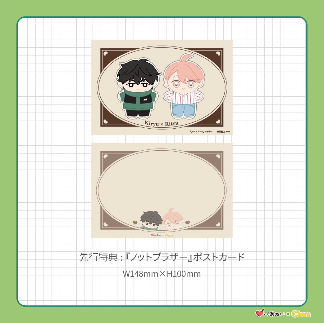 【先行販売】「ノットブラザー」10cmぺあぬいセット