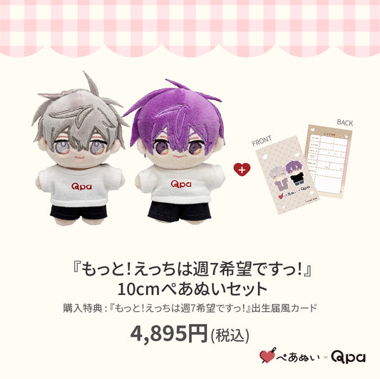 【Qpa再販！】『えっちは週7希望ですっ！』10cmぺあぬいセット