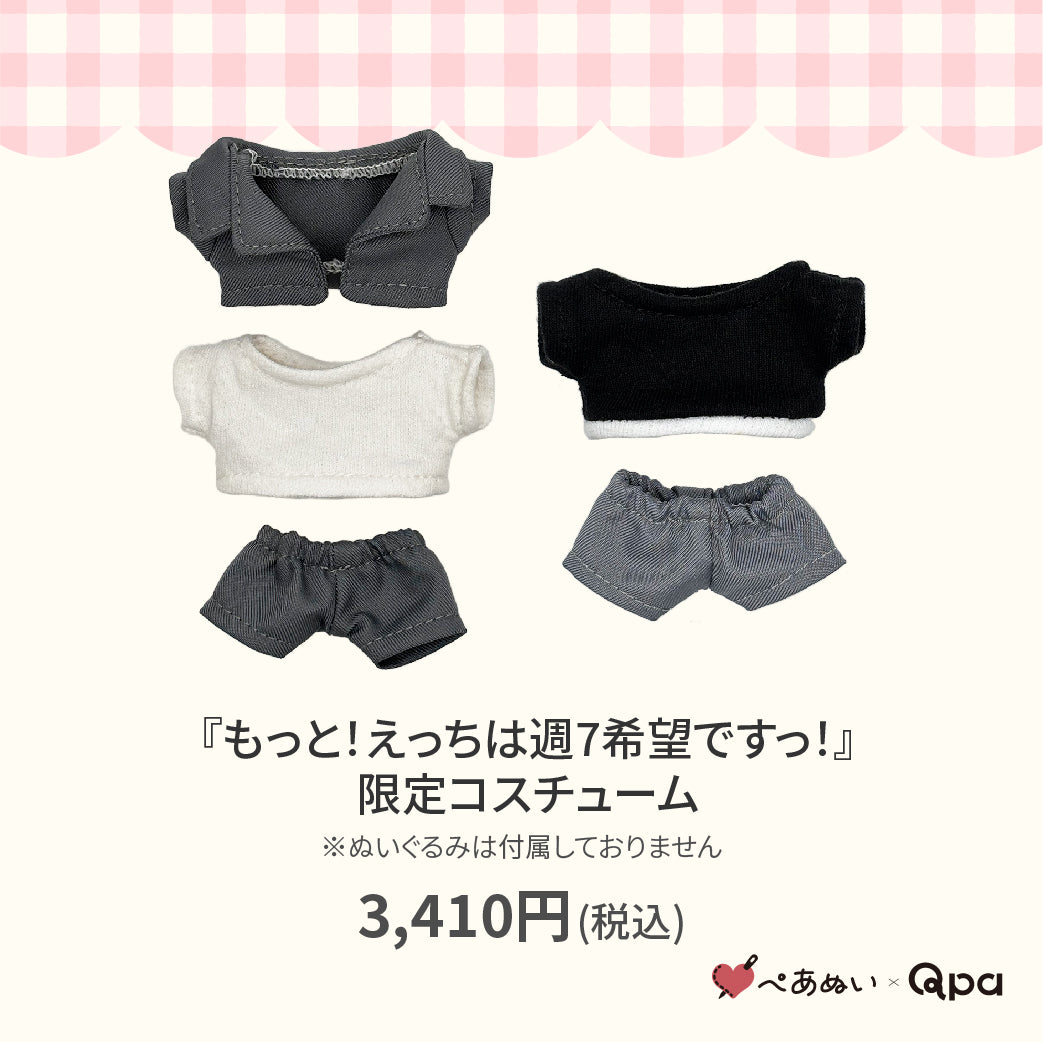 【Qpa再販！】『えっちは週7希望ですっ！』限定コスチューム