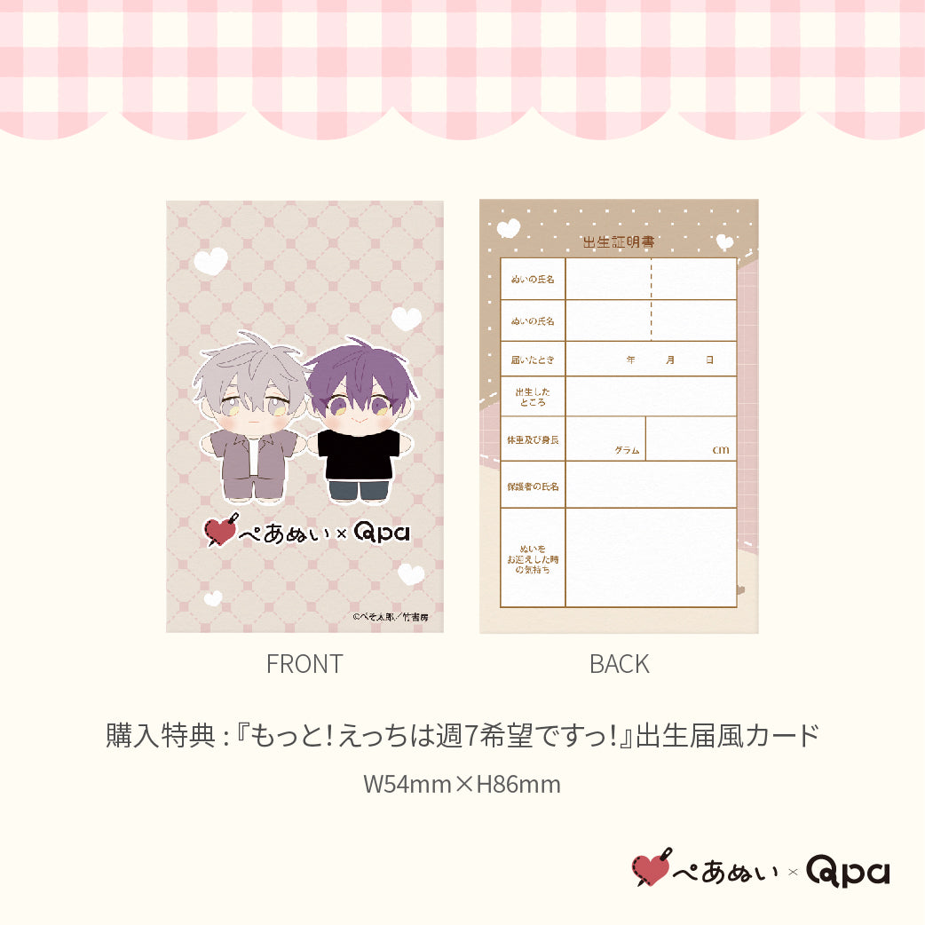 【Qpa再販！】『えっちは週7希望ですっ！』10cmぺあぬいセット