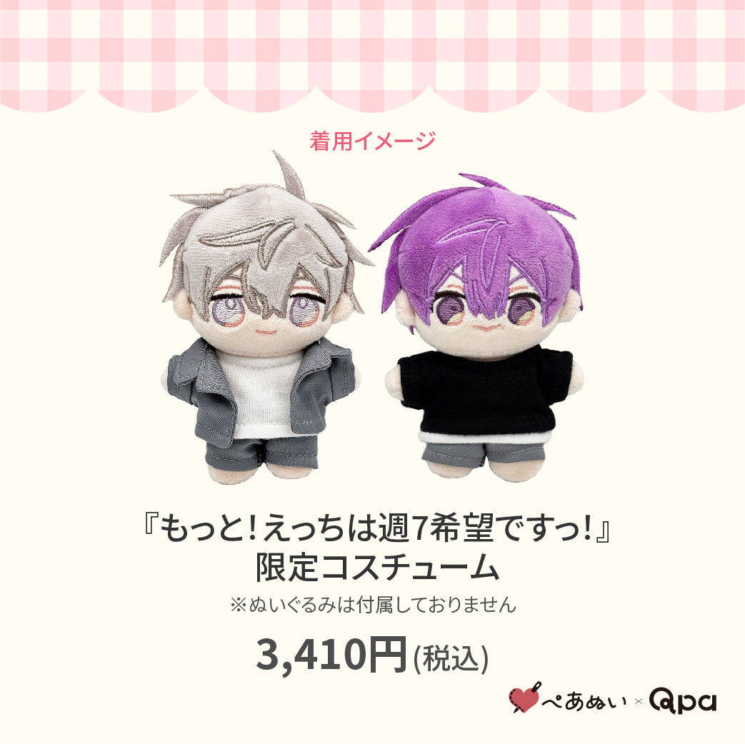 【Qpa再販！】『えっちは週7希望ですっ！』限定コスチューム