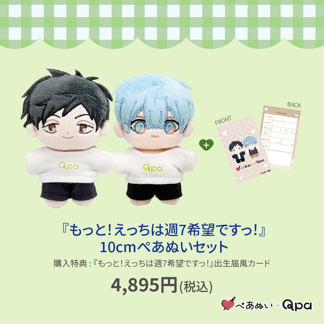【Qpa再販！】『8月もっと！えっちは週7希望ですっ！』10cmぺあぬいセット