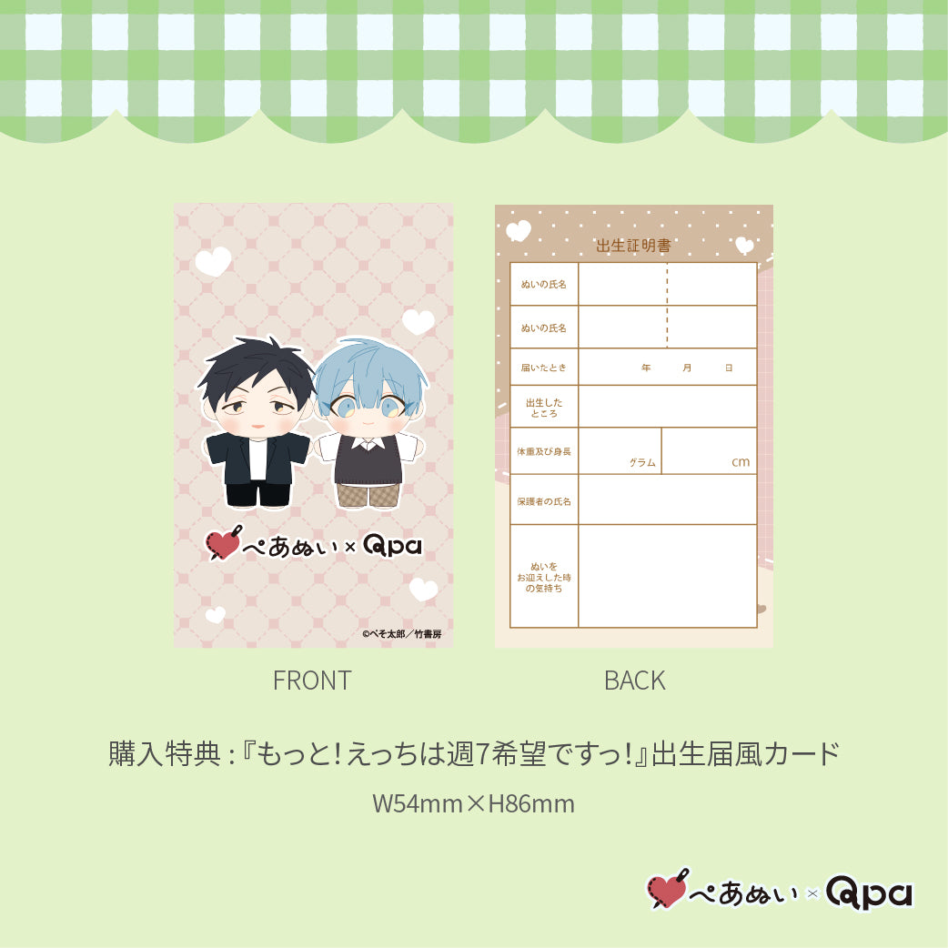 【Qpa再販！】『8月もっと！えっちは週7希望ですっ！』10cmぺあぬいセット