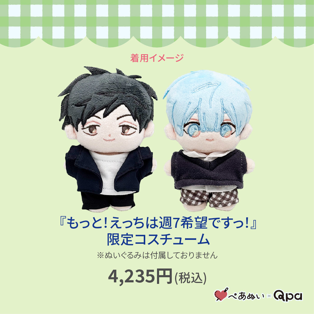【Qpa再販！】『8月もっと！えっちは週7希望ですっ！』限定コスチューム