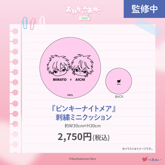 【おねがいぺあぬい2026】「ピンキーナイトメア」刺繍ミニクッション