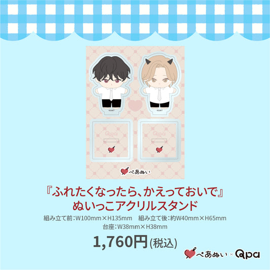 【受注生産商品】『ふれたくなったら、かえっておいで』ぬいっこアクリルスタンド