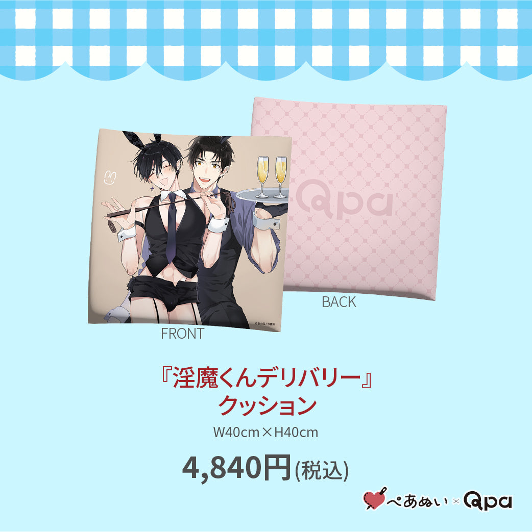 【受注生産商品】『淫魔くんデリバリー』クッション