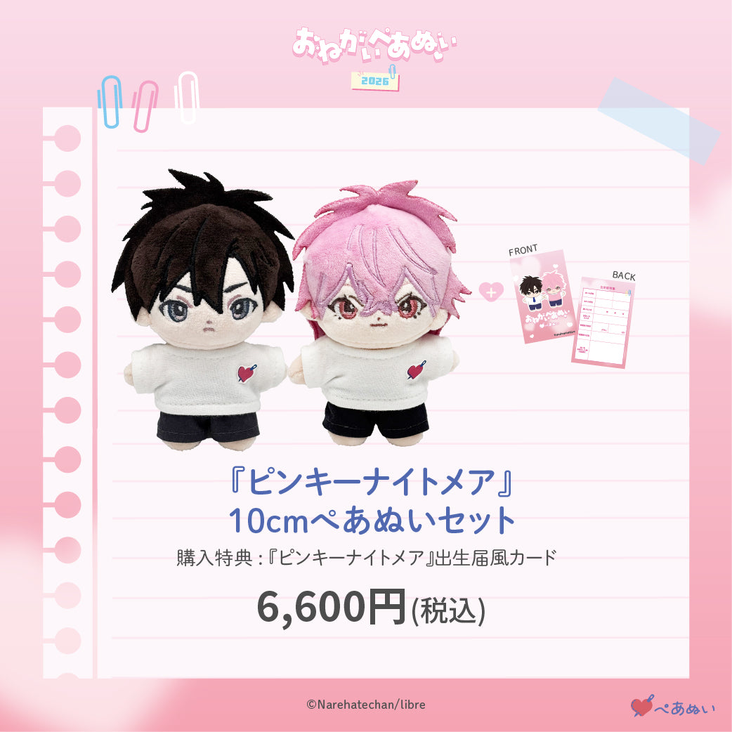 【おねがいぺあぬい2026】「ピンキーナイトメア」10cmぺあぬいセット