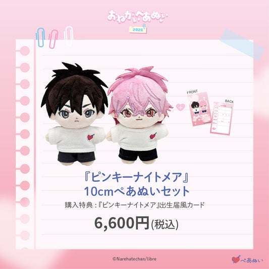 【おねがいぺあぬい2026】「ピンキーナイトメア」10cmぺあぬいセット