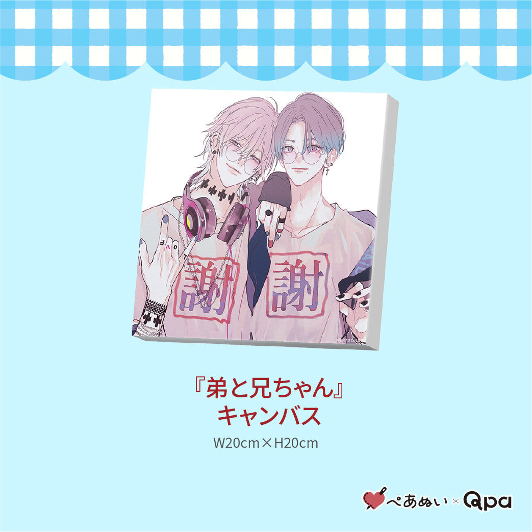 【受注生産商品】『弟と兄ちゃん』コンプリートセット