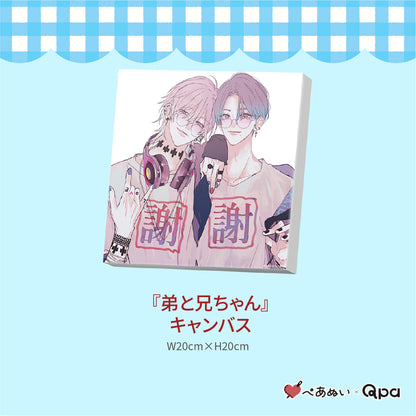 【受注生産商品】『弟と兄ちゃん』コンプリートセット