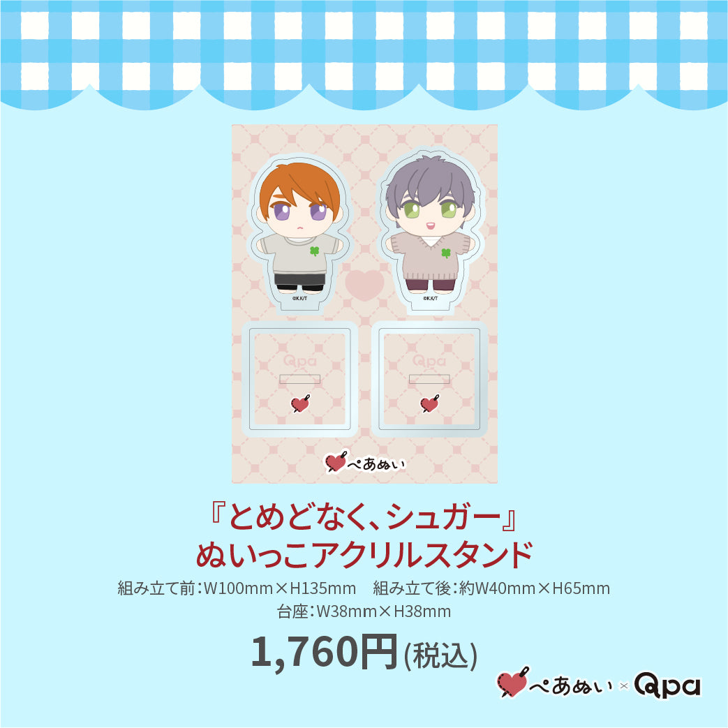 【受注生産商品】『とめどなく、シュガー』ぬいっこアクリルスタンド