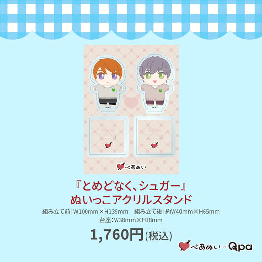 【受注生産商品】『とめどなく、シュガー』ぬいっこアクリルスタンド