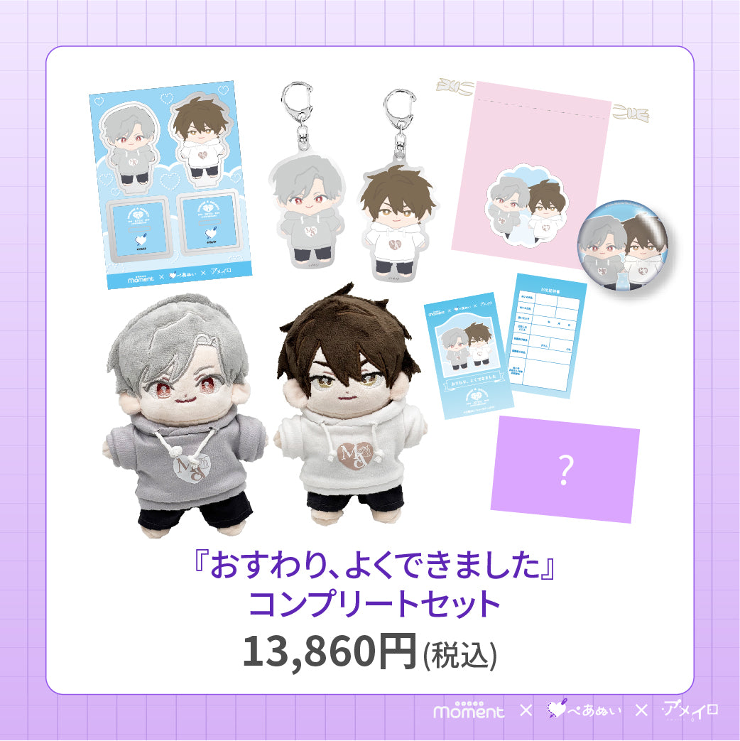 【先行受注販売】『おすわり、よくできました』コンプリートセット